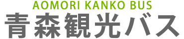 青森観光バス株式会社